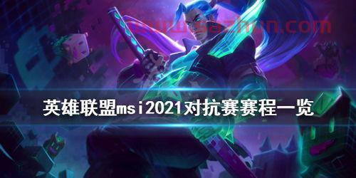 2021英雄联盟msi什么时候