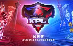 kpl预选赛