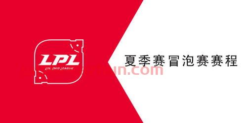 lpl夏季赛2021赛程表冒泡赛