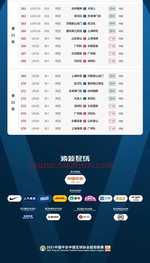 中超赛程2021第二阶段